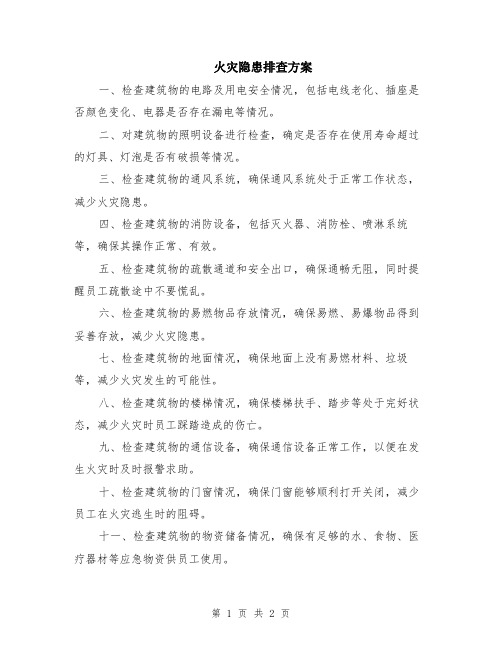 火灾隐患排查方案