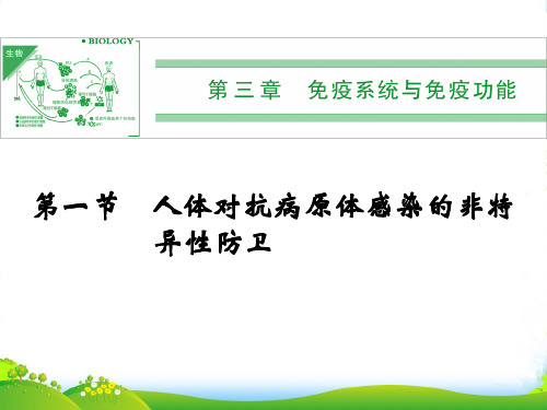 【创新设计】高中生物 31人体对抗病原体感染的非特异性防卫课件 浙科必修3