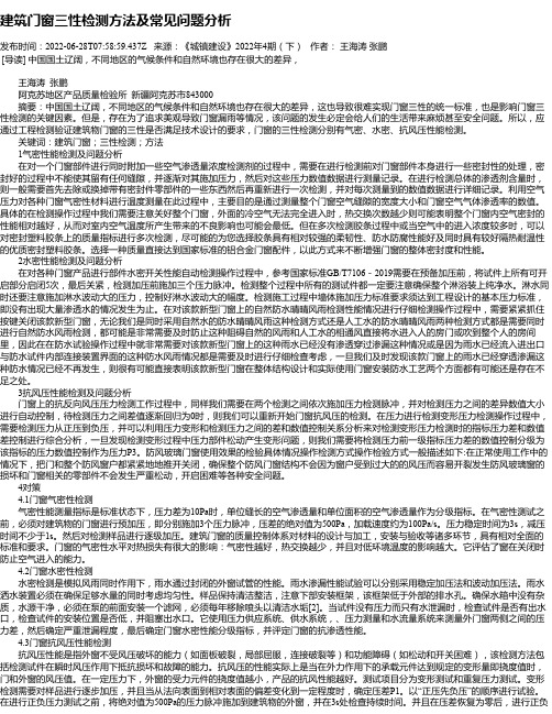 建筑门窗三性检测方法及常见问题分析