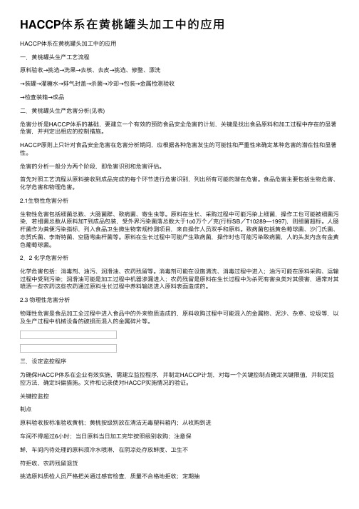 HACCP体系在黄桃罐头加工中的应用