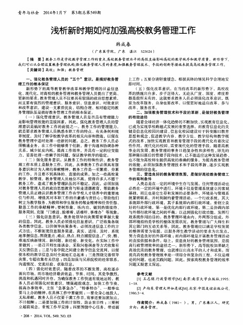 浅析新时期如何加强高校教务管理工作