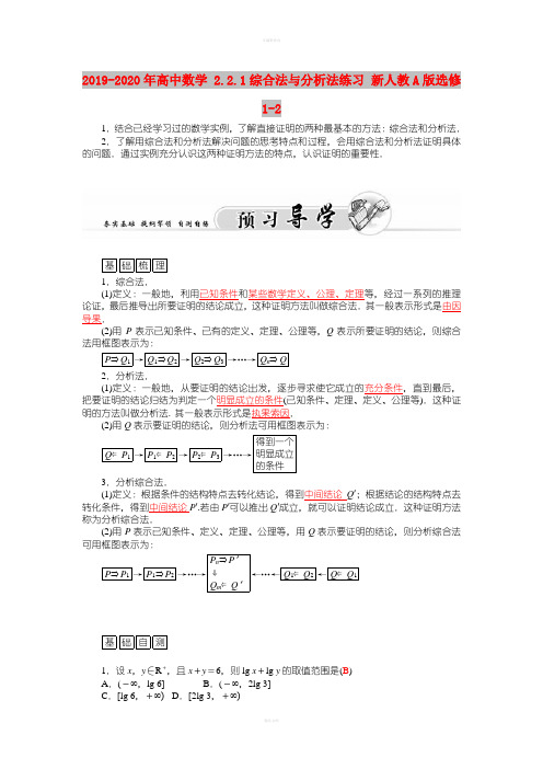 2019-2020年高中数学 2.2.1综合法与分析法练习 新人教A版选修1-2