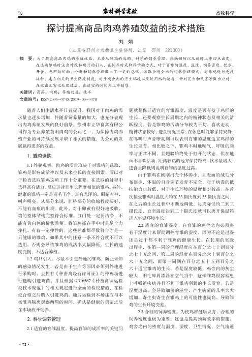 探讨提高商品肉鸡养殖效益的技术措施