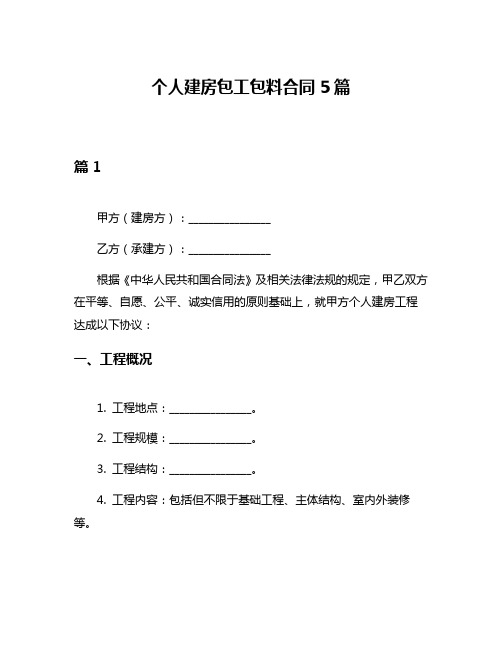 个人建房包工包料合同5篇