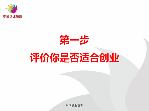 SYB创业培训第一步. 评价你是否适合创业