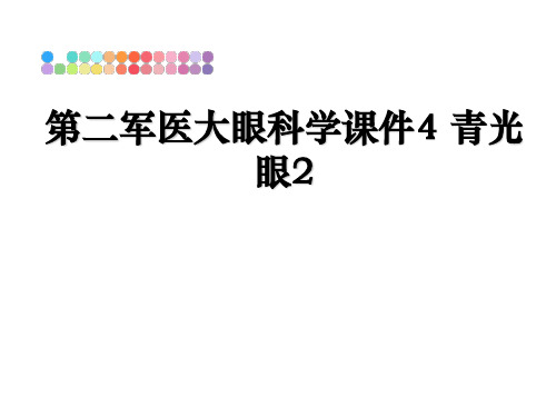 最新第二军医大眼科学课件4 青光眼2ppt课件