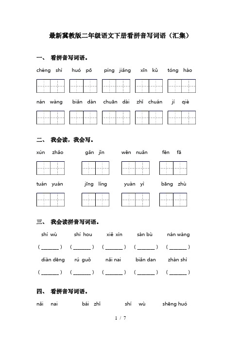 最新冀教版二年级语文下册看拼音写词语(汇集)