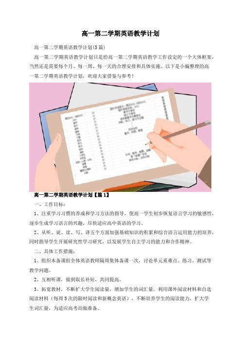 高一第二学期英语教学计划