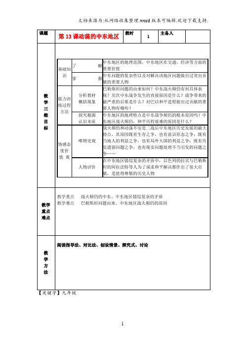 【九年级】九年级历史下册第13课动荡的中东地区教案新人教版