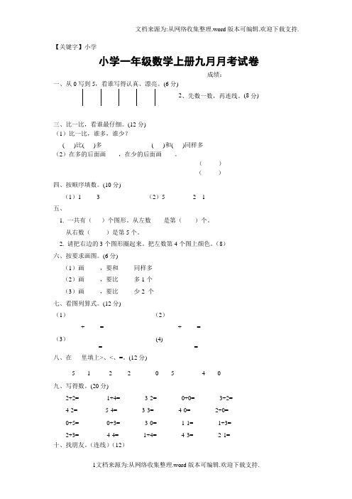 【小学】新人教版一年级上册数学9月份试卷1