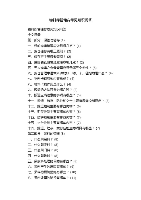 物料保管储存常见知识问答