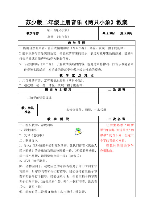 苏少版二年级上册音乐《两只小象》教案-最新