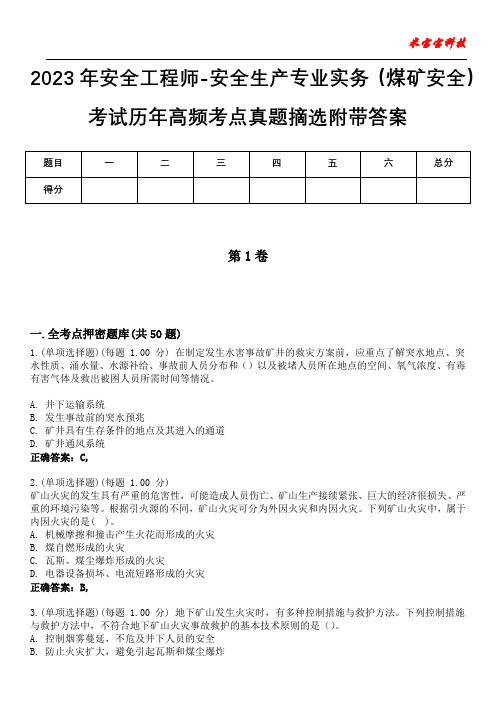 2023年安全工程师-安全生产专业实务(煤矿安全)考试历年高频考点真题摘选附带答案6