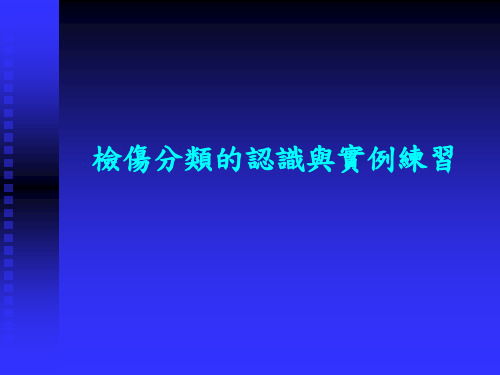 检伤分类的认识与实例练习