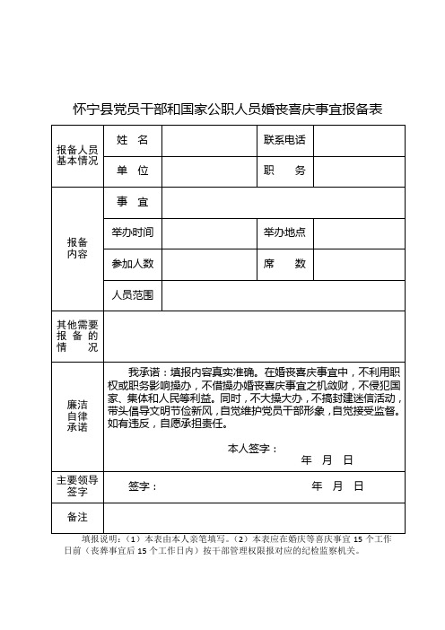 怀宁县党员干部和国家公职人员婚丧喜庆事宜报备表