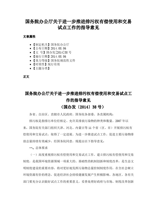 国务院办公厅关于进一步推进排污权有偿使用和交易试点工作的指导意见