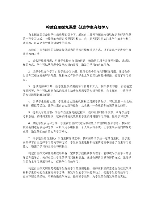 构建自主探究课堂 促进学生有效学习