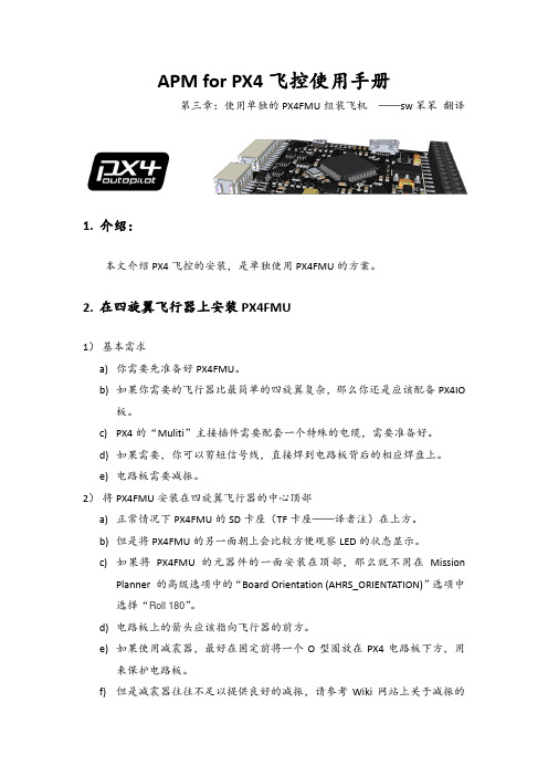 APM for PX4飞控使用手册-第三章：组装单独的PX4FMU