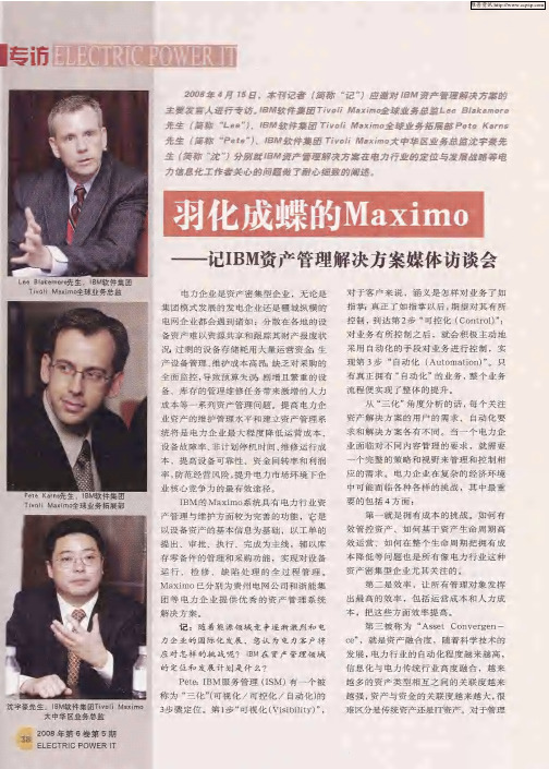 羽化成蝶的Maximo——记IBM资产管理解决方案媒体访谈会