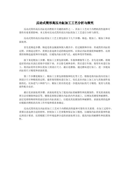 反动式筒形高压内缸加工工艺分析与探究