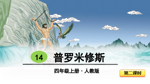 部编版语文四年级上册14普罗米修斯课件(共20张PPT)