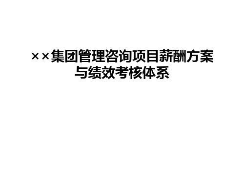 最新××集团咨询项目薪酬方案与绩效考核体系