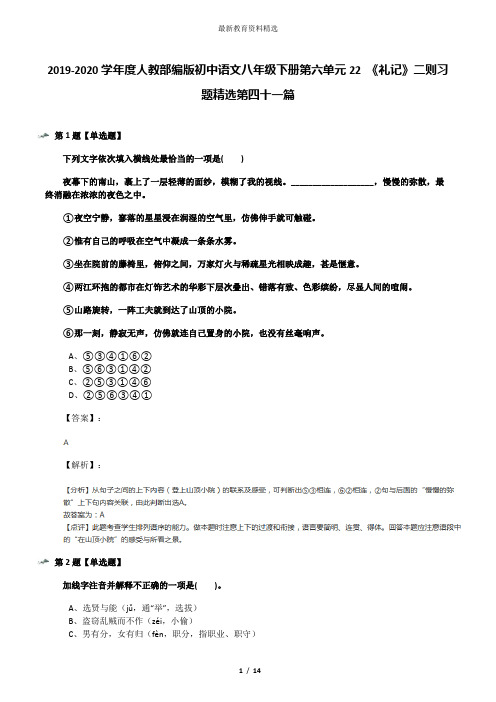 2019-2020学年度人教部编版初中语文八年级下册第六单元22 《礼记》二则习题精选第四十一篇