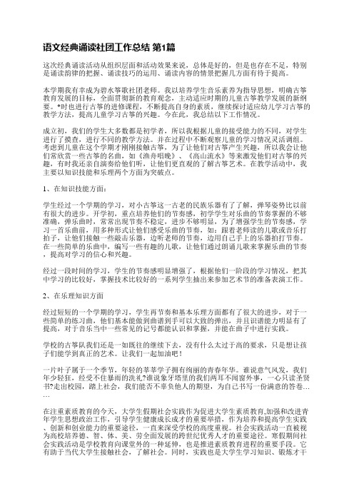 语文经典诵读社团工作总结(合集19篇)