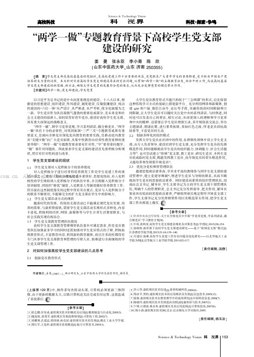 “两学一做”专题教育背景下高校学生党支部建设的研究