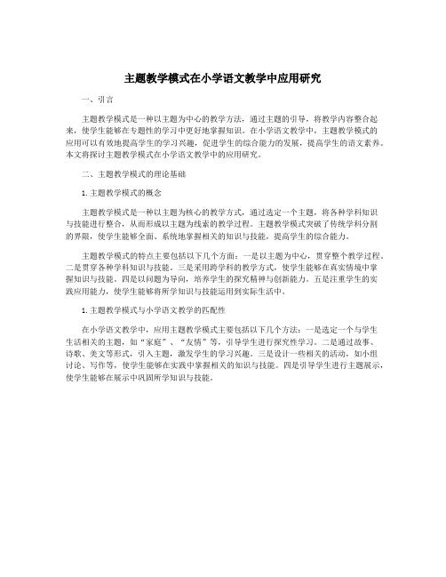 主题教学模式在小学语文教学中应用研究