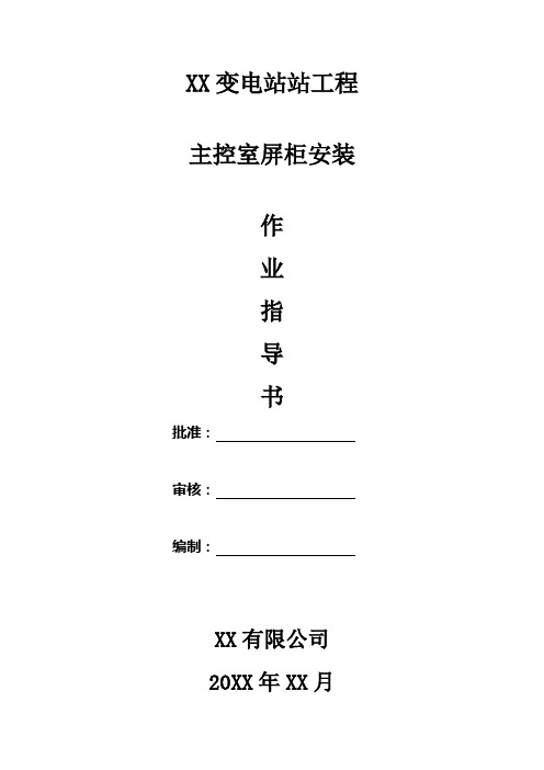 变电站工程保护、测控屏安装作业指导书