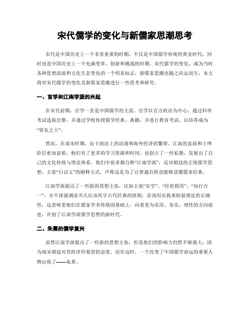 宋代儒学的变化与新儒家思潮思考