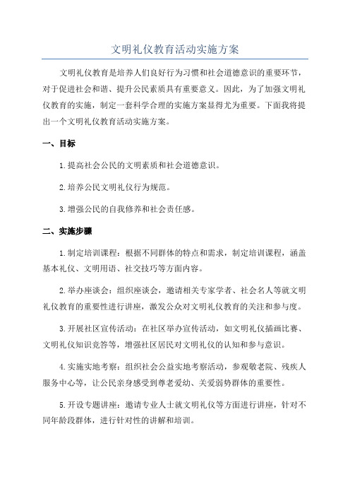 文明礼仪教育活动实施方案