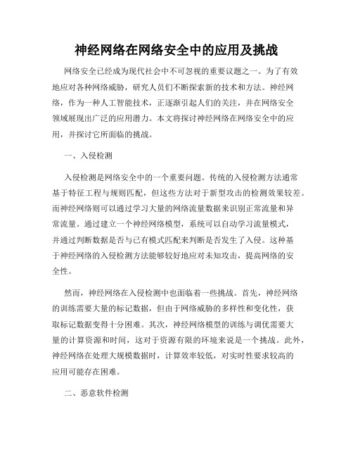 神经网络在网络安全中的应用及挑战