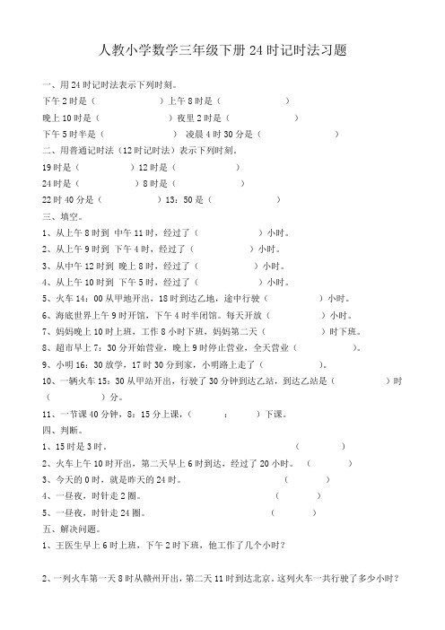 人教小学数学三年级下册《24时记时法》习题
