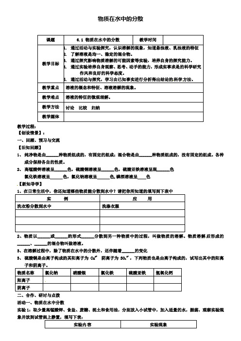 沪教版初三化学之6.1物质在水中的分散(第1课时)教案