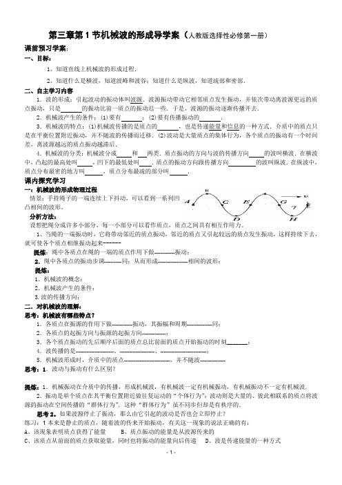 机械波的形成+导学案 高二上学期物理人教版(2019)选择性必修第一册