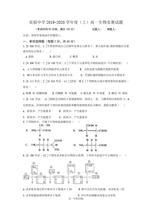 高一生物学科竞赛2019年12月竞赛附答案