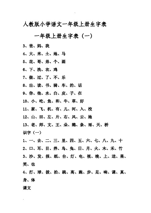 人教版小学语文一年级生字表