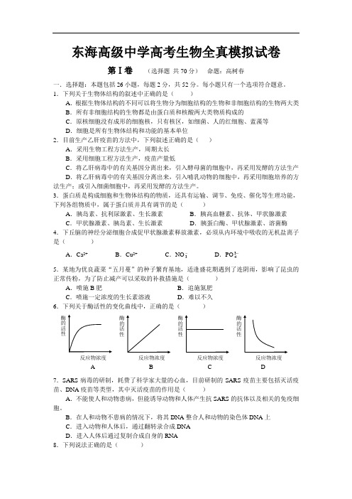 最新-东海高级中学高考生物全真模拟试卷 精品