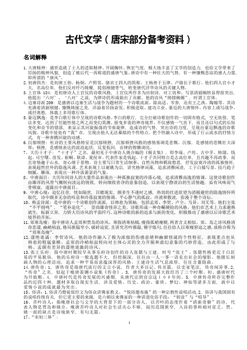 (完整word版)中国古代文学唐宋时期复习资料