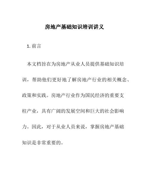 房地产基础知识培训讲义