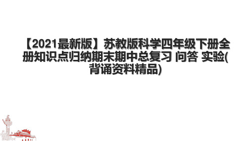 【2021最新版】苏教版科学四年级下册全册知识点归纳期末期中总复习 问答 实验(背诵资料精品)