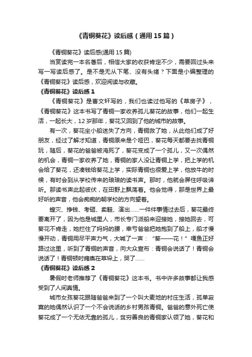 《青铜葵花》读后感(通用15篇)