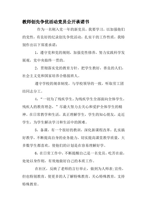 教师创先争优活动党员公开承诺书-精选范文