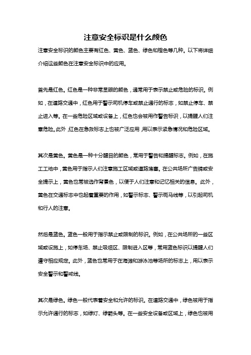 注意安全标识是什么颜色