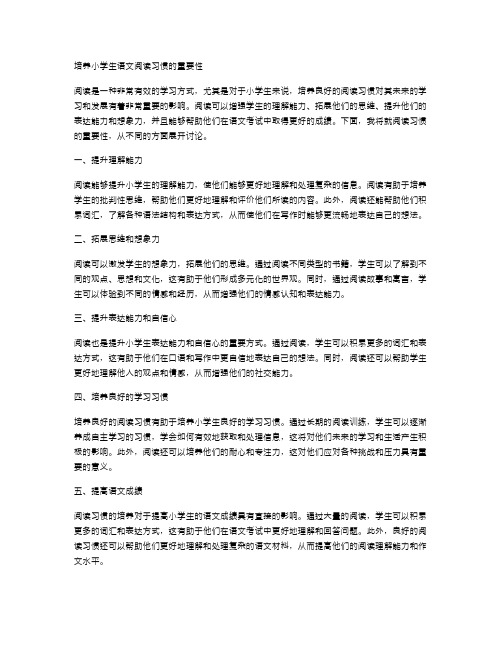 培养小学生语文阅读习惯的重要性