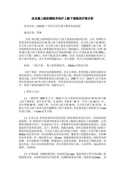 改良提上睑肌缩短术治疗上睑下垂临床疗效分析