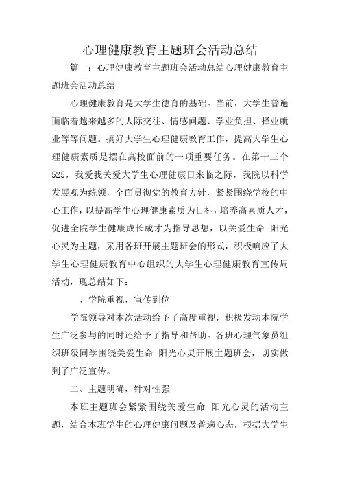 总结范文：心理健康教育主题班会活动总结