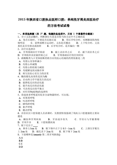 2015年陕西省口腔执业医师口腔：单纯性牙周炎西医治疗的方法考试试卷
